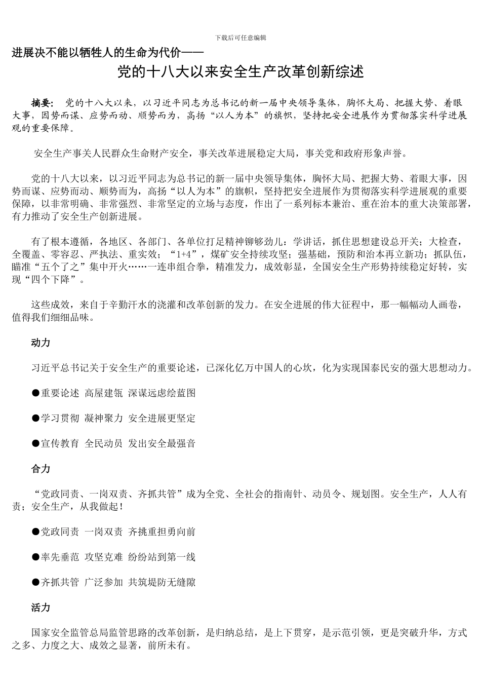 党的十八大以来安全生产改革创新综述._第1页