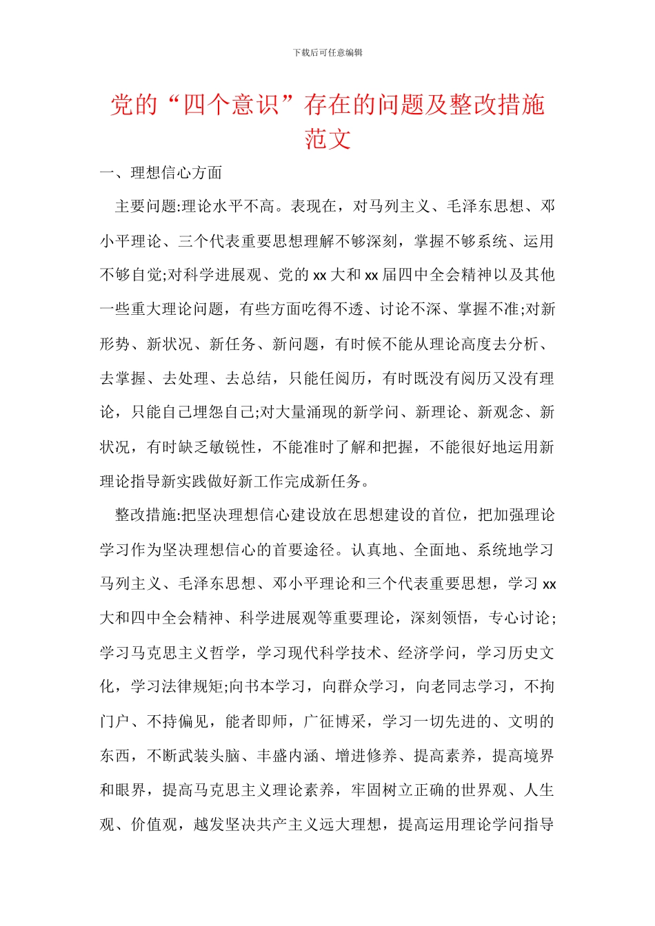 党的“四个意识”存在的问题及整改措施范文_第1页