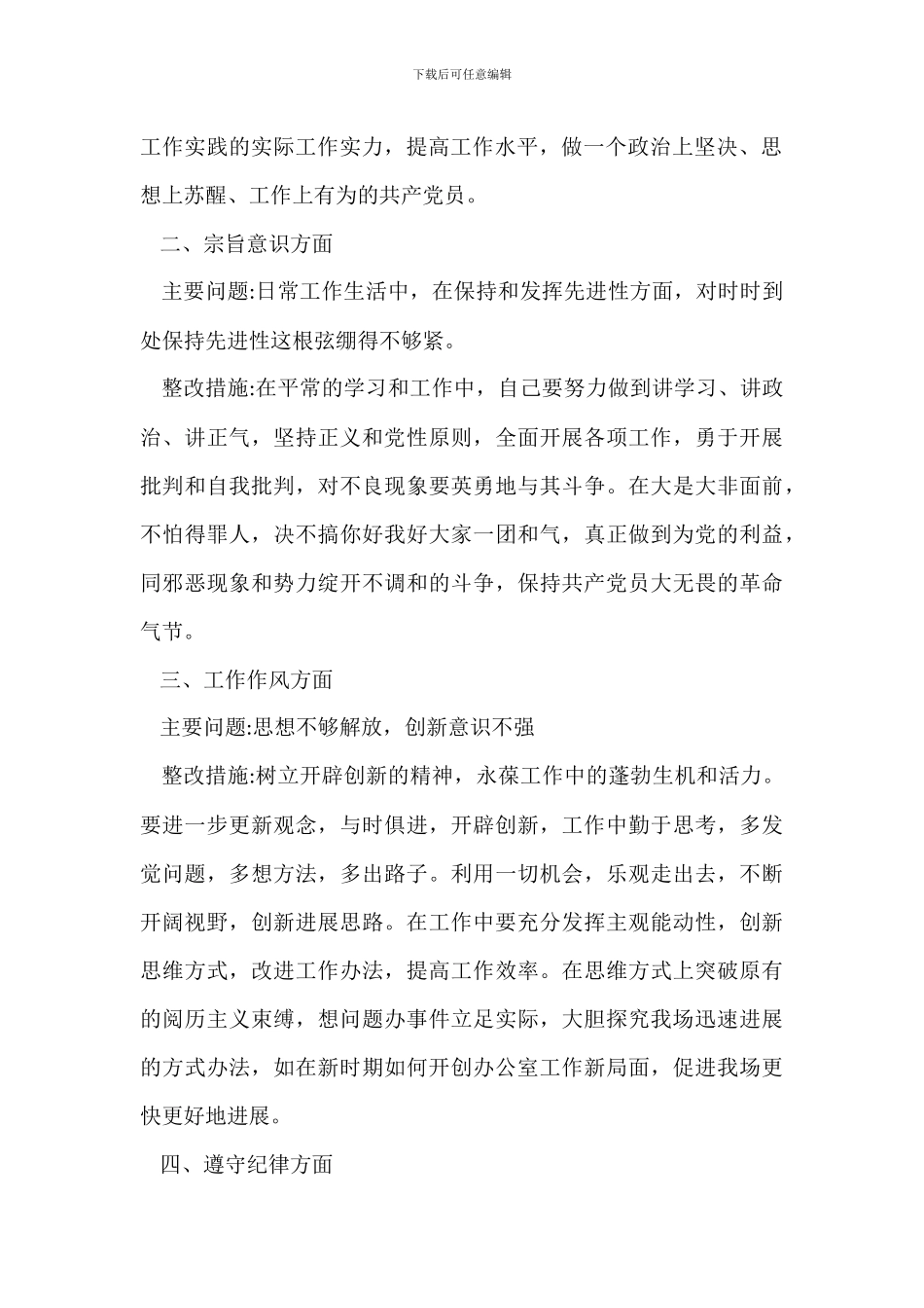 党的“四个意识”存在的问题及整改措施范文_第2页