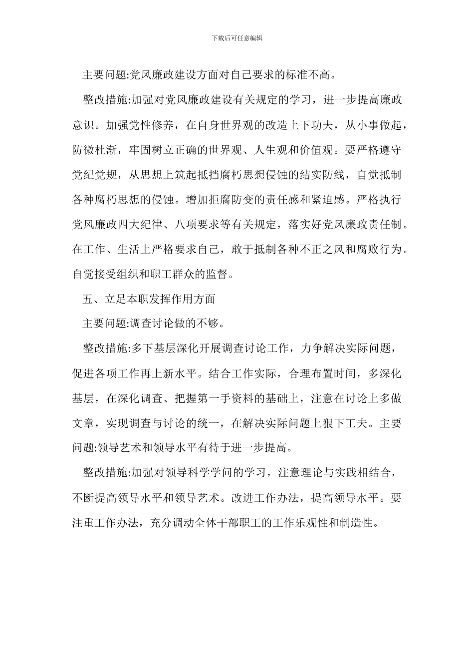 党的“四个意识”存在的问题及整改措施范文_第3页