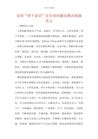 党的“四个意识”存在的问题及整改措施范文