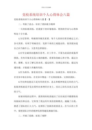 党校系统培训个人心得体会八篇