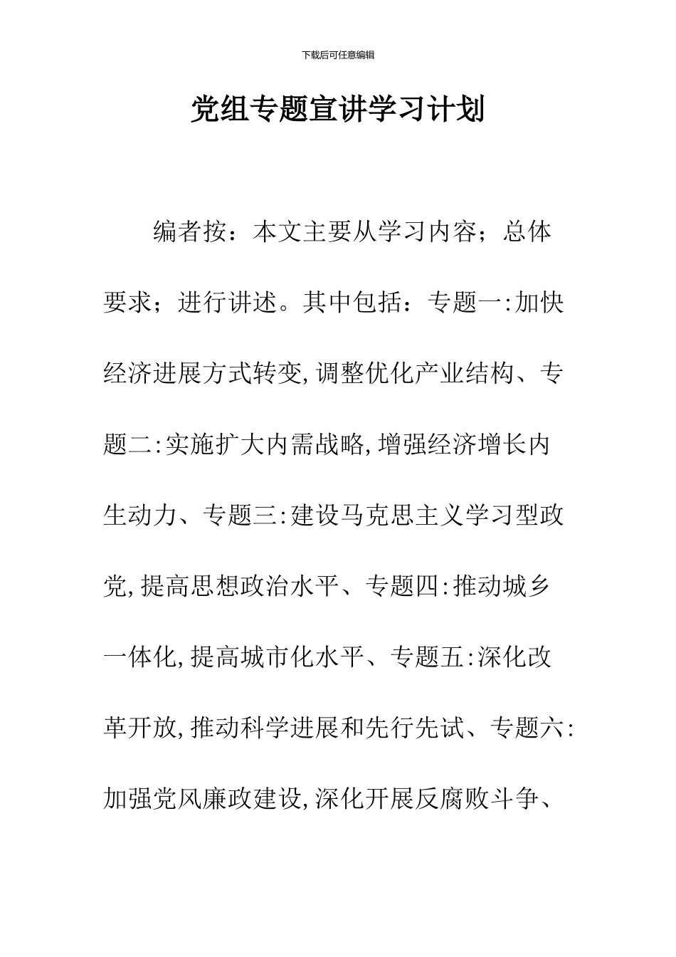 党组专题宣讲学习计划_第1页