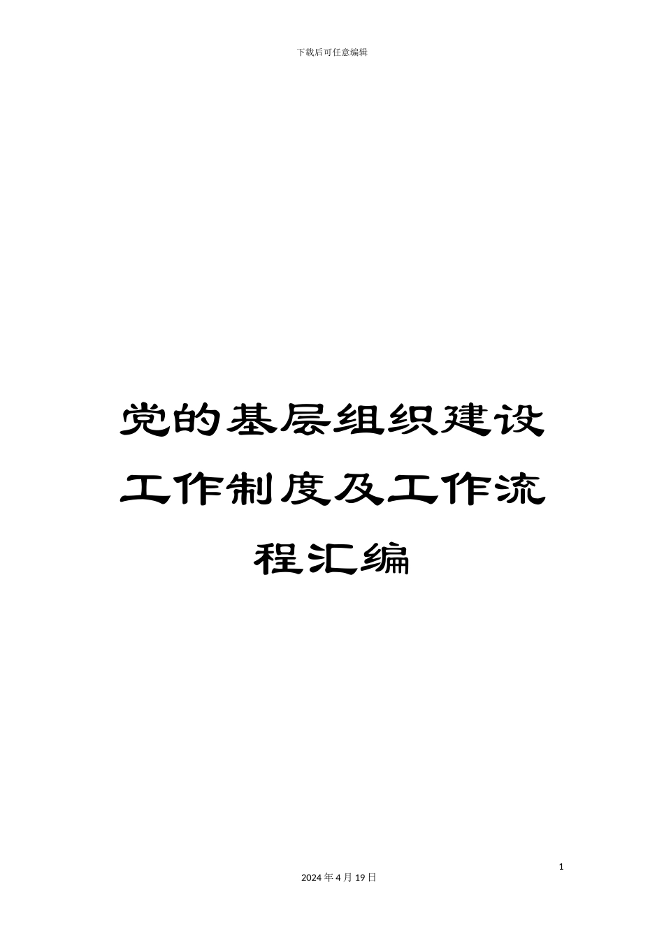党的基层组织建设工作制度及工作流程汇编_第1页