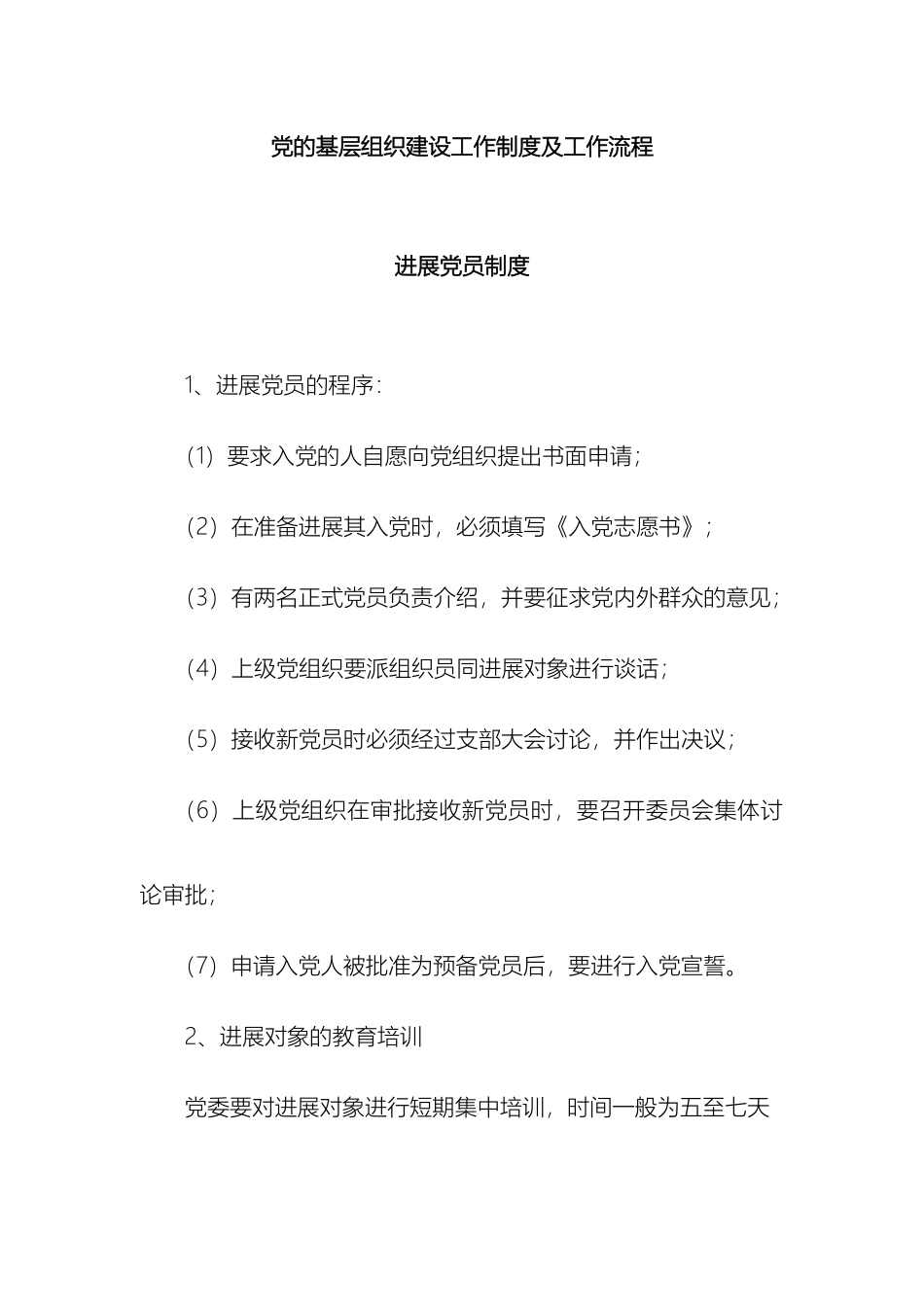 党的基层组织建设工作制度及工作流程汇编_第2页