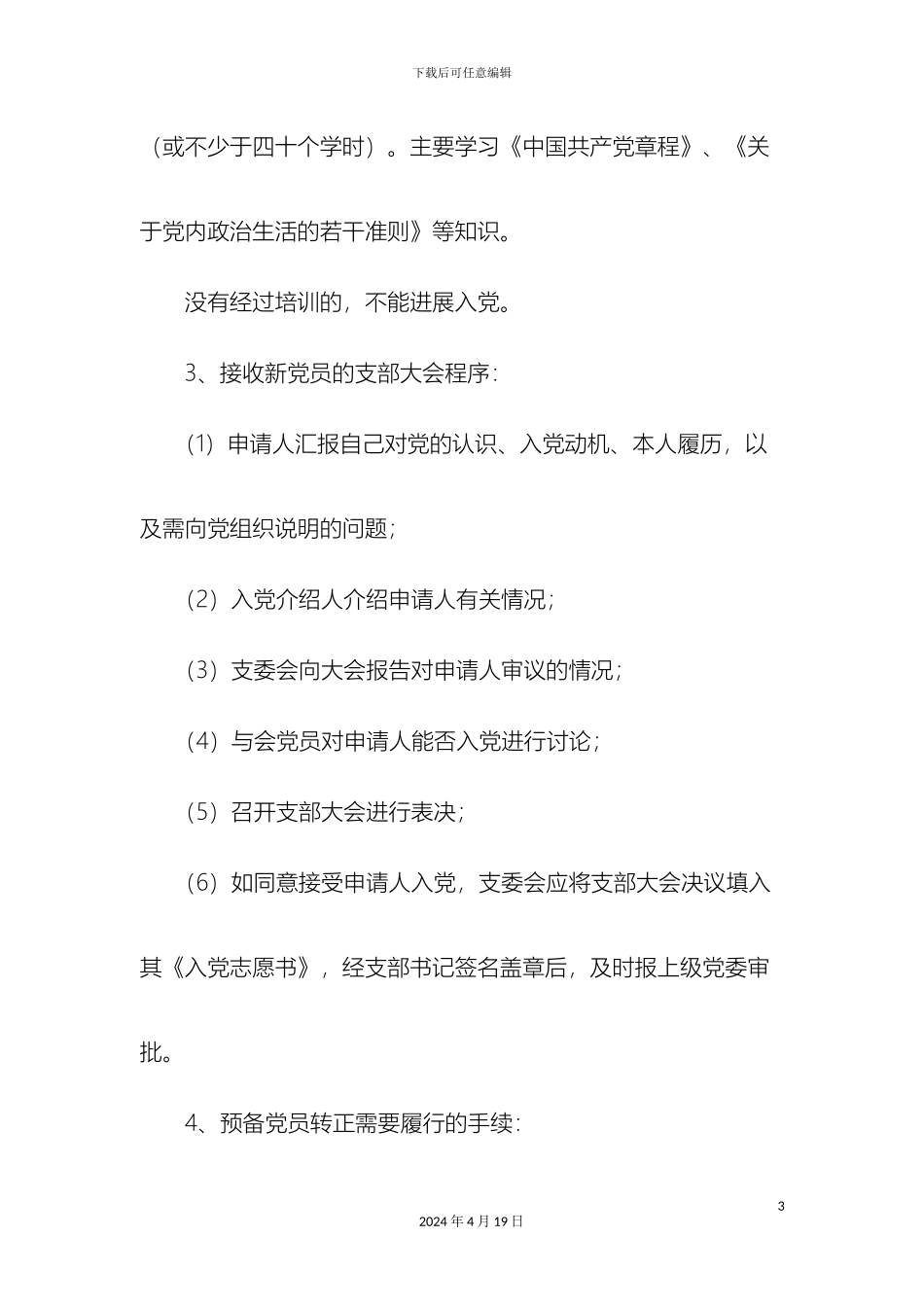 党的基层组织建设工作制度及工作流程汇编_第3页