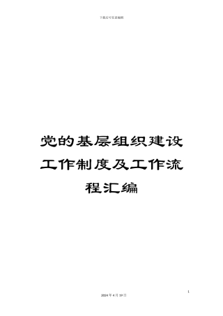 党的基层组织建设工作制度及工作流程汇编