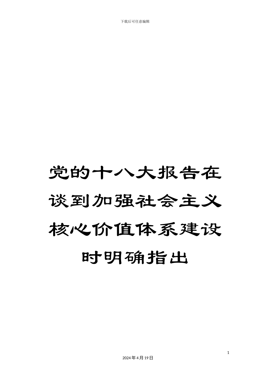 党的十八大报告在谈到加强社会主义核心价值体系建设时明确指出_第1页