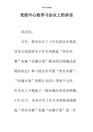 党组中心组学习会议上的讲话