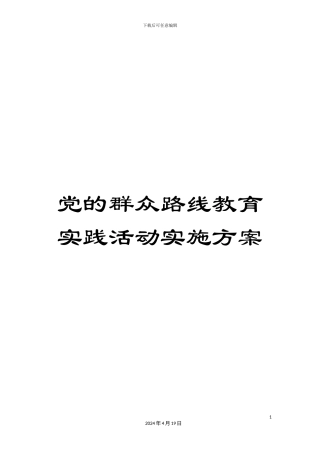 党的群众路线教育实践活动实施方案