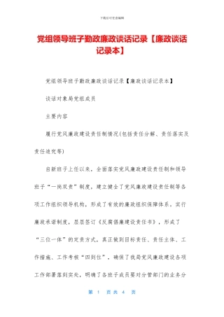 党组领导班子勤政廉政谈话记录