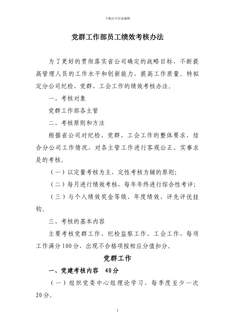 党群工作部员工绩效考核办法_第1页