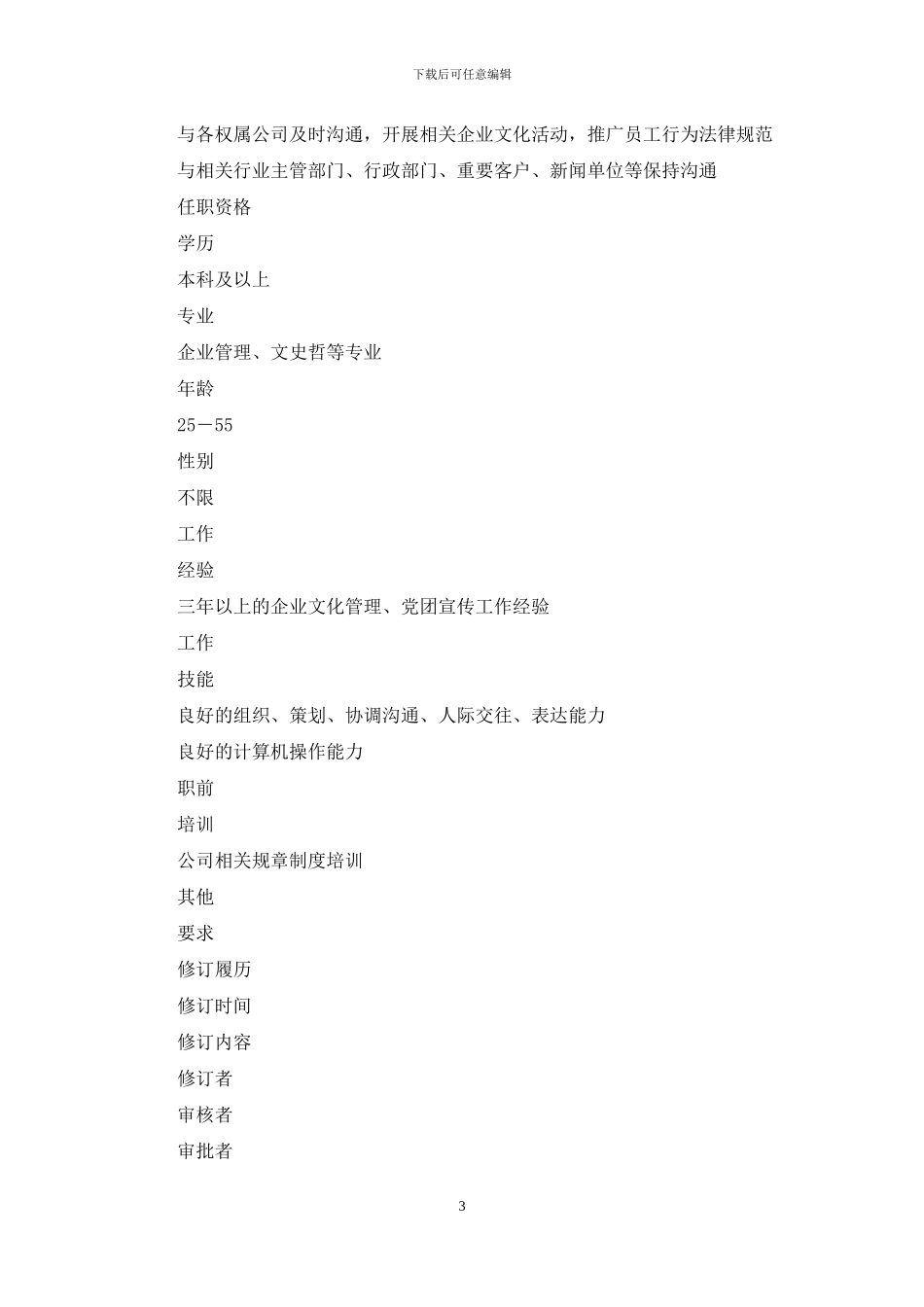 党群工作部企业文化职位说明书_第3页