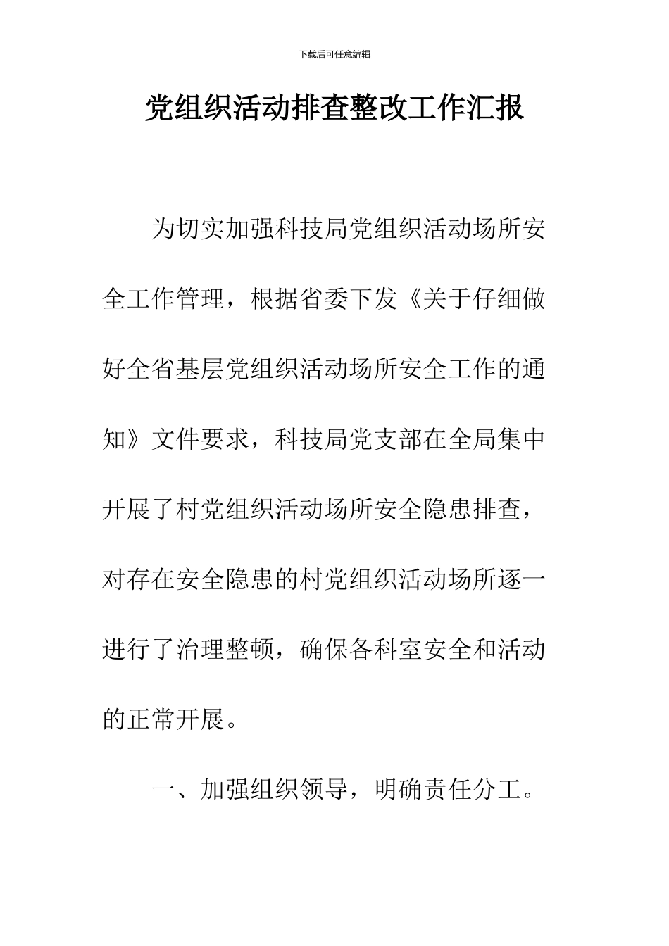 党组织活动排查整改工作汇报_第1页