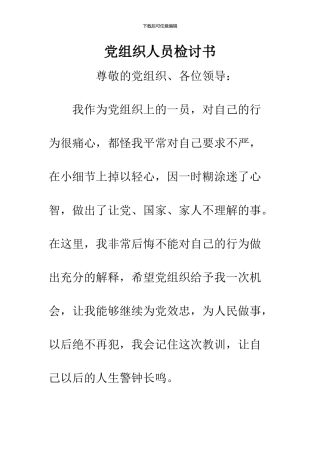 党组织人员检讨书