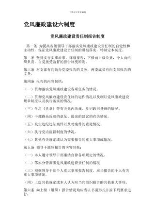 党风廉政建设六制度