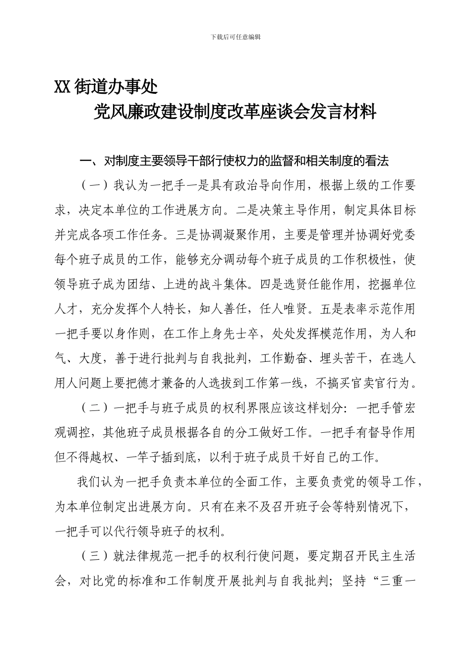 党风廉政建设制度改革座谈会发言材料_第1页