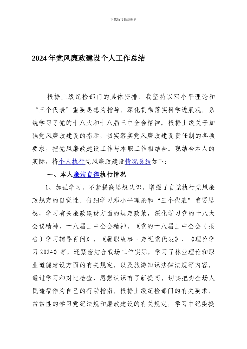党风廉政建设2024年个人工作总结_第1页