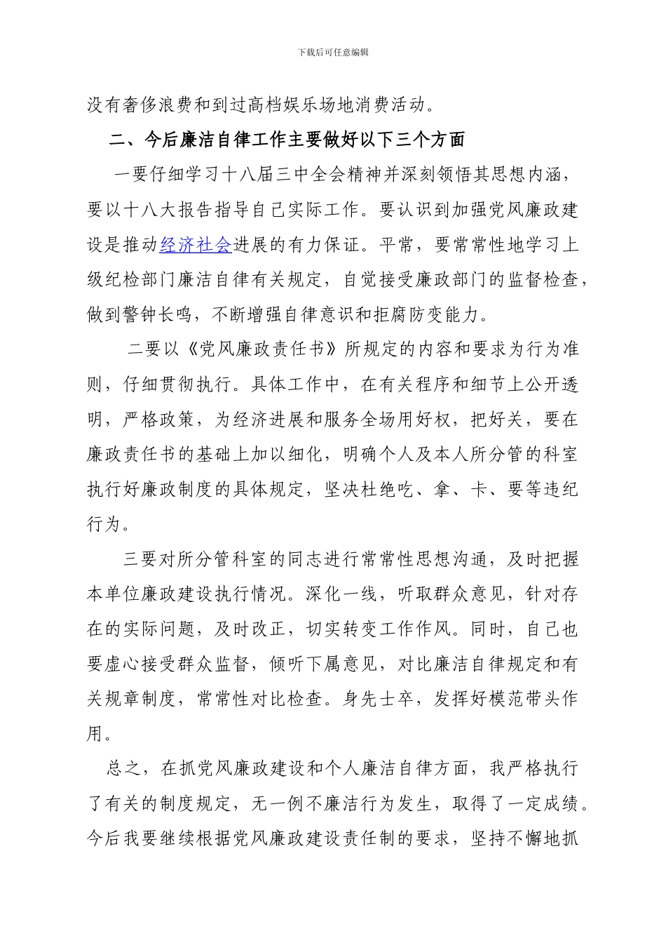 党风廉政建设2024年个人工作总结_第3页