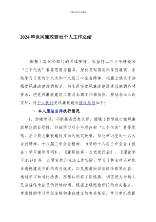 党风廉政建设2024年个人工作总结