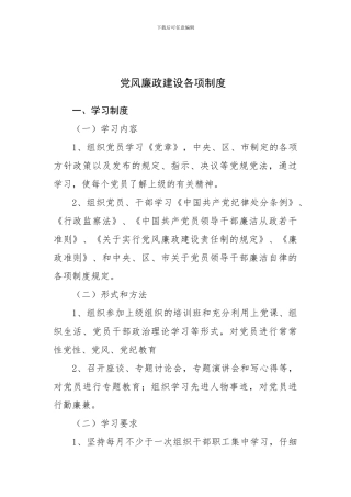 党风廉政建设各项制度