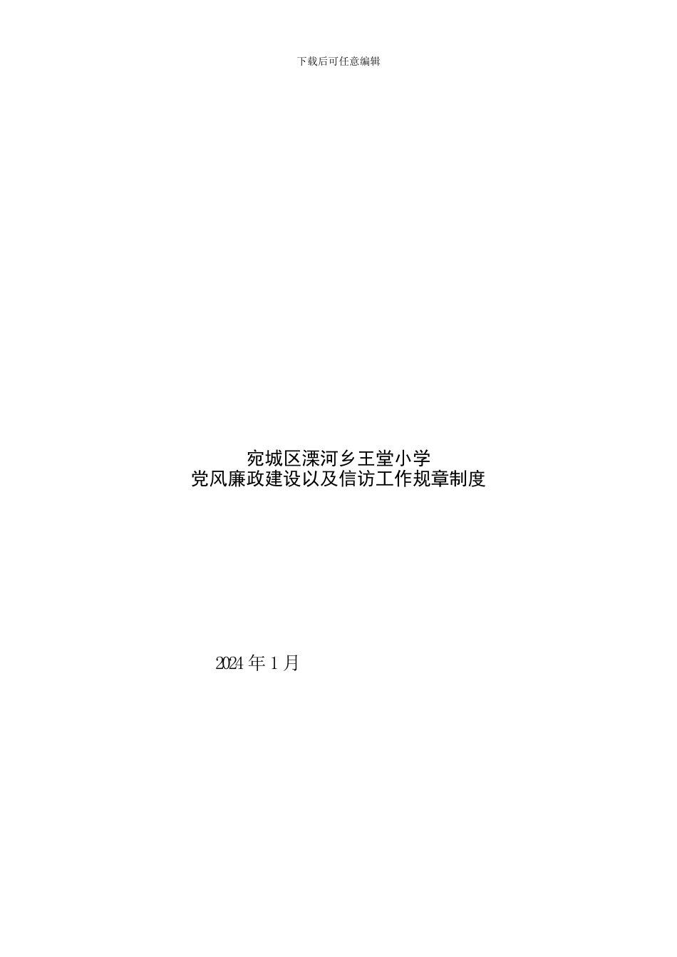 党风廉政建设以及信访工作规章制度_第1页