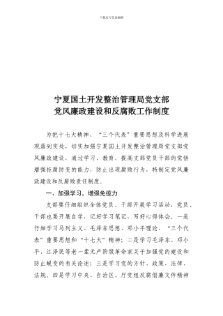 党风廉政建设和反腐败工作制度