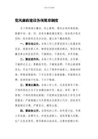 党风廉政建设各项规章制度
