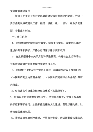 党风廉政建设岗位责任制度