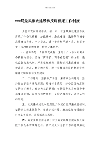 党风廉政建设和反腐倡廉工作制度