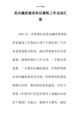 党风廉政建设和反腐败工作总结汇报