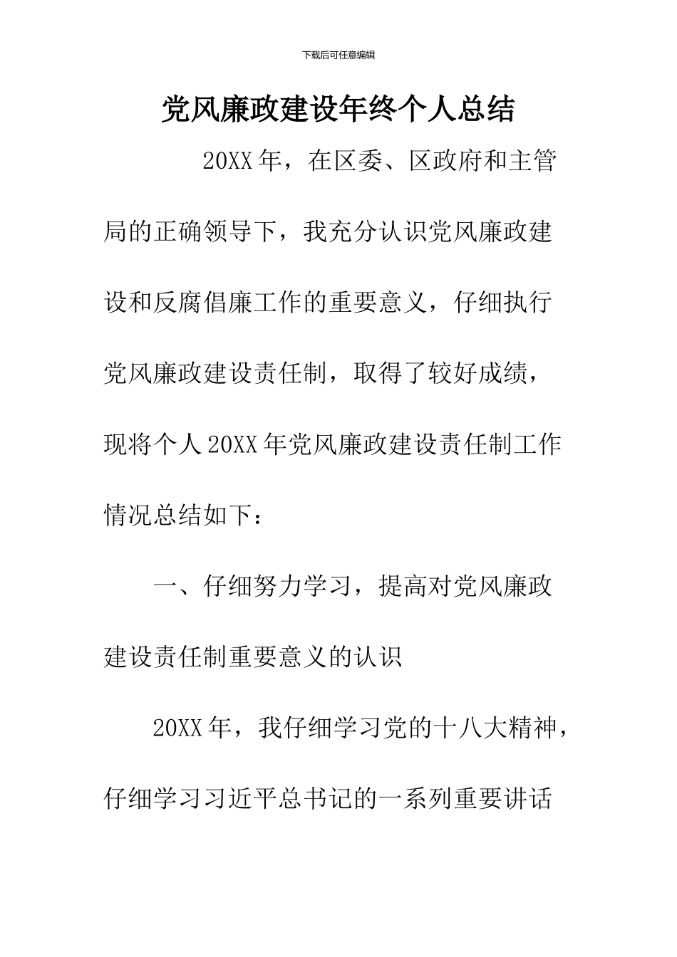 党风廉政建设年终个人总结_第1页