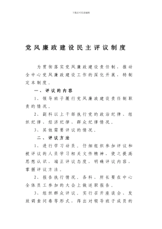党风廉政建设民主评议制度