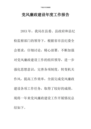 党风廉政建设年度工作报告