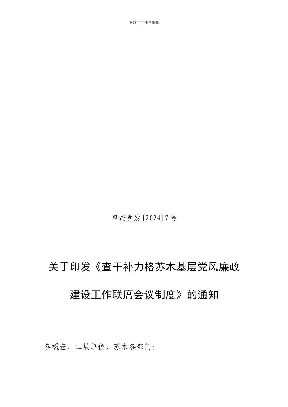 党风廉政建设工作联席会议制度通知_第1页
