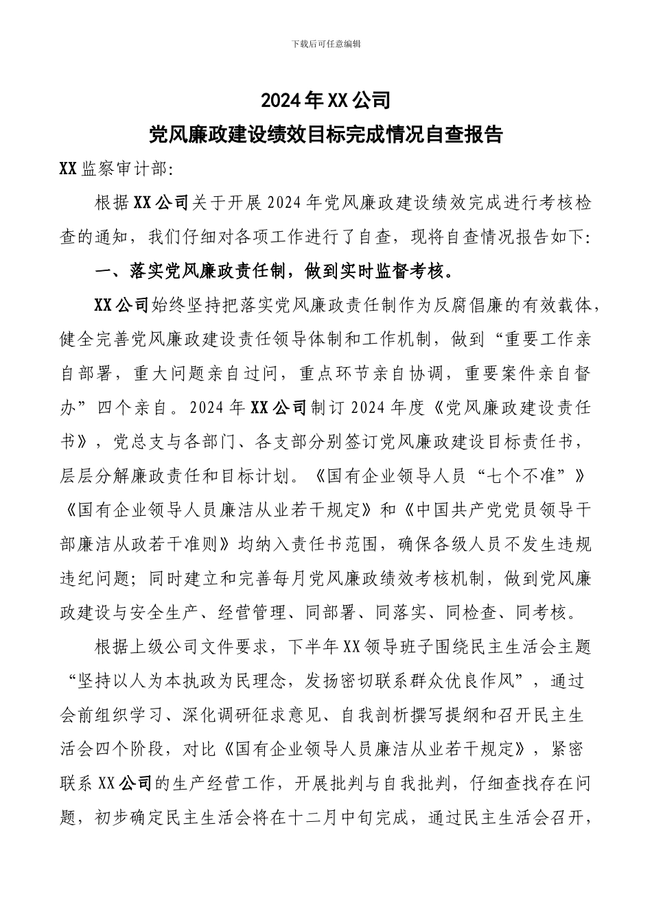 党风廉政建设绩效目标完成情况自查报告_第1页