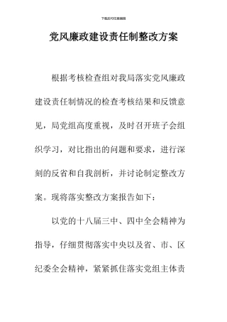 党风廉政建设责任制整改方案