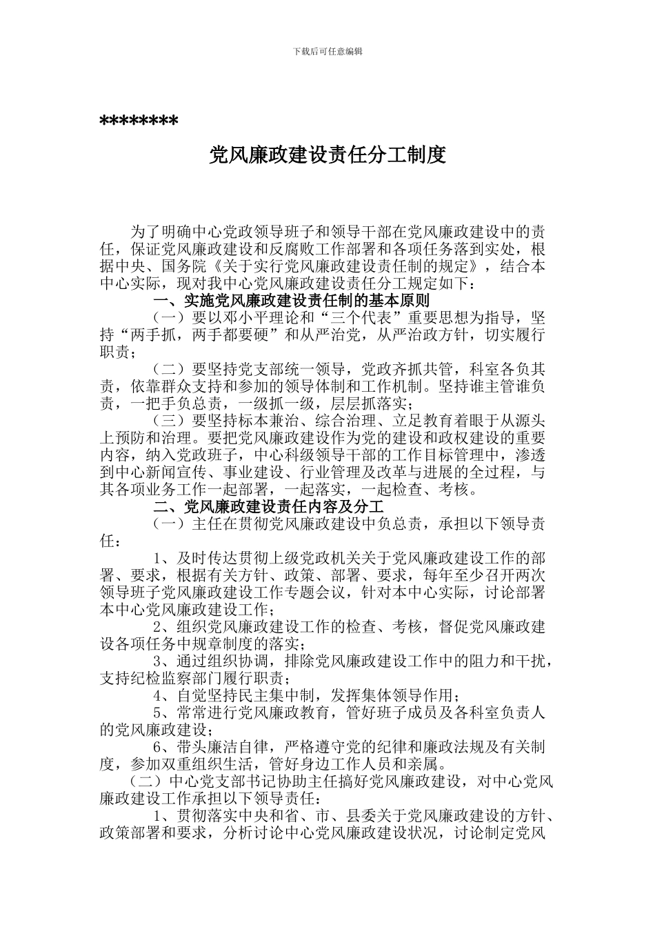 党风廉政建设责任分工制度_第1页