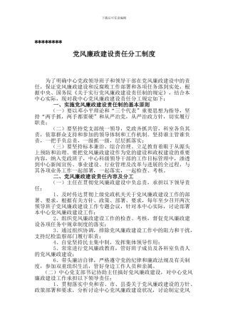 党风廉政建设责任分工制度