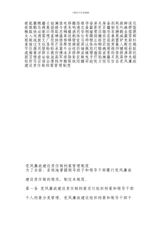 党风廉政建设责任制档案管理制度