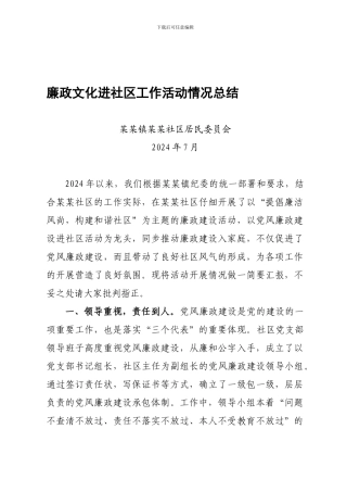 党风廉政建设进社区工作活动情况总结