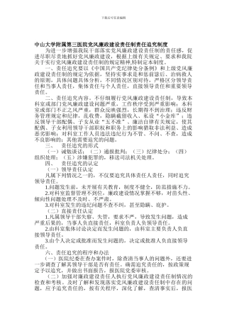 党风廉政建设责任制责任追究制度