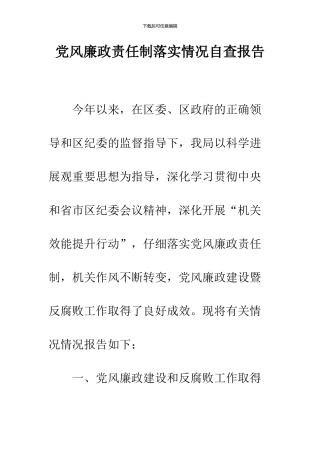 党风廉政责任制落实情况自查报告