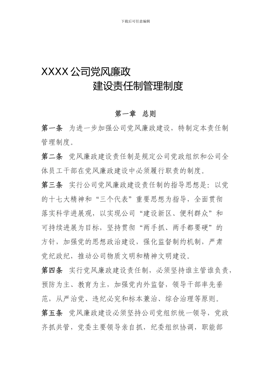 党风廉政建设责任制管理制度_第1页