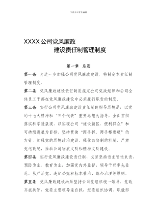 党风廉政建设责任制管理制度