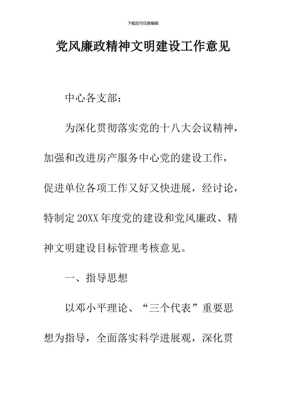 党风廉政精神文明建设工作意见_第1页