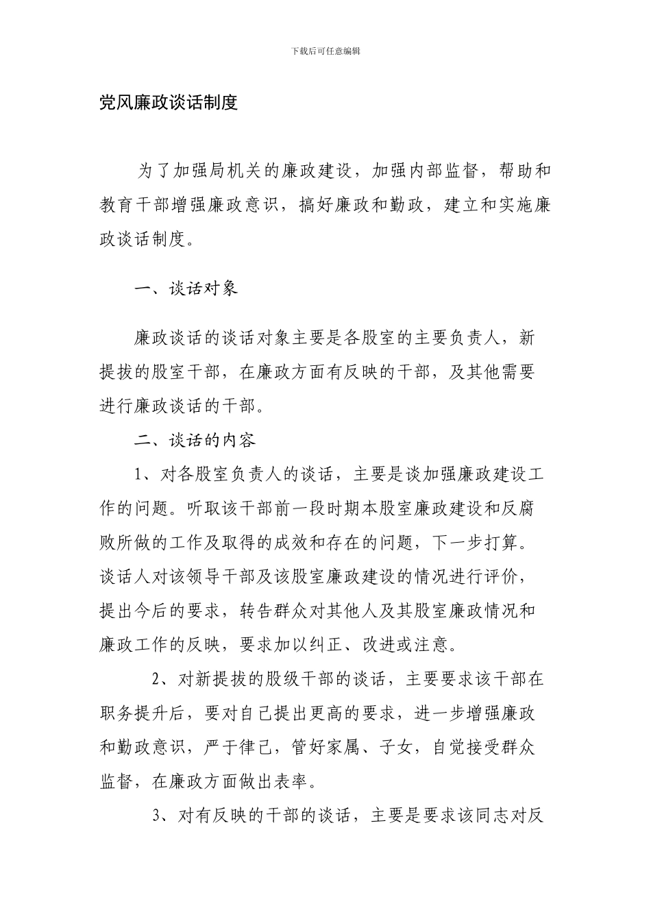 党风廉政谈话制度_第1页