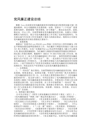 党风廉正建设总结