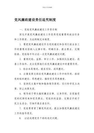 党风廉政责任追究制度