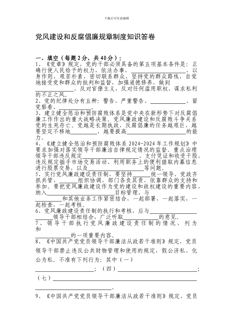 党风建设和反腐倡廉规章制度知识答卷_第1页